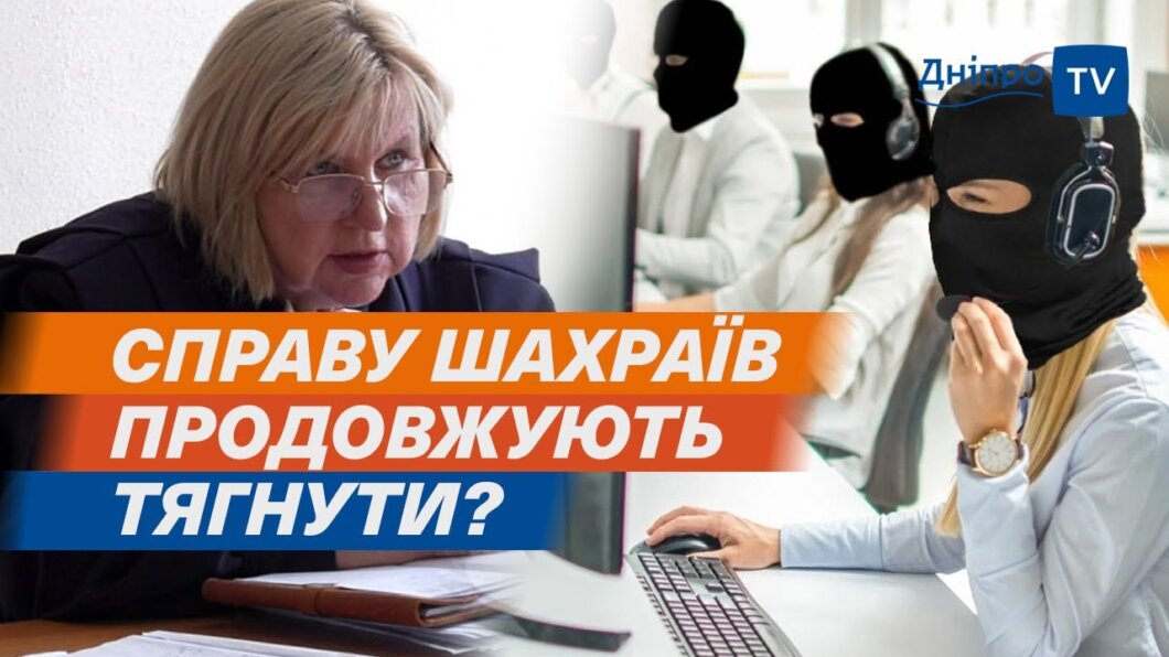 Справа шахрайського call-центру у Дніпрі, який ошукав біженців: яке рішення прийняв суд