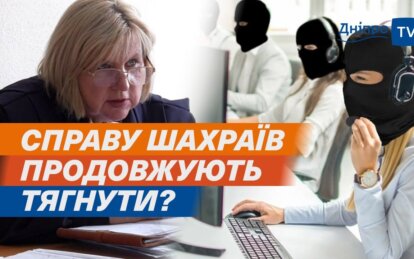 Справа шахрайського call-центру у Дніпрі, який ошукав біженців: яке рішення прийняв суд