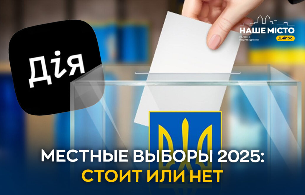 Нужно ли проводить местные выборы в 2024 году: ответ жителей Днепра (опрос)