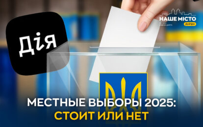 Нужно ли проводить местные выборы в 2024 году: ответ жителей Днепра (опрос)