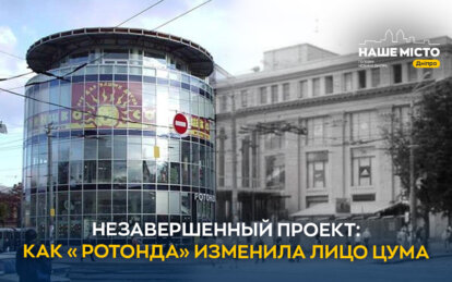 «Ротонда» ЦУМу у Дніпрі: амбітний проєкт, який вже понад десятиріччя стоїть незавершеним