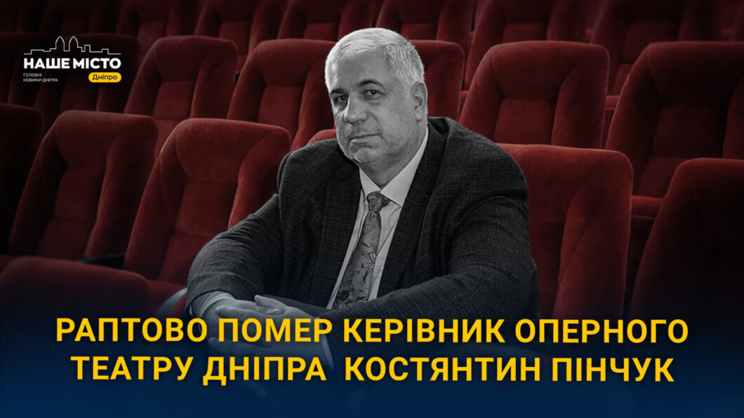 У Дніпрі попрощалися з керівником театру опери та балету з Костянтином Пінчуком