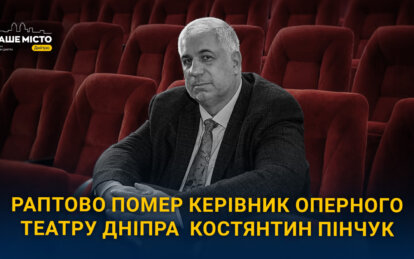 У Дніпрі попрощалися з керівником театру опери та балету з Костянтином Пінчуком