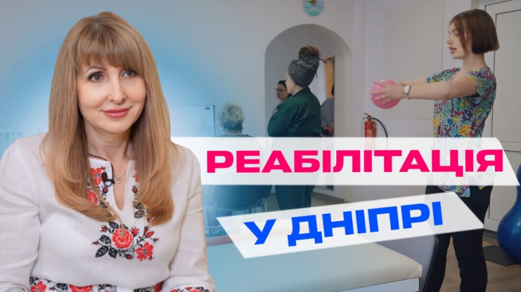 Реабилитация и психологическая помощь: как работает центр первичной медико-санитарной помощи №9 в Днепре