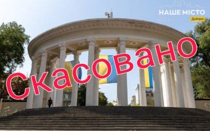 День міста Дніпро 2024: заходи в парках відмінено