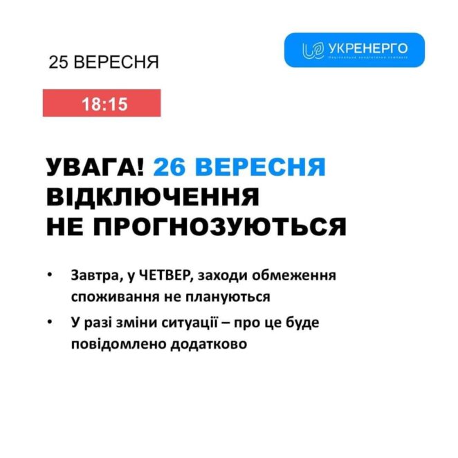 В Укренерго зробили заяву щодо відключення електроенергії 26 вересня