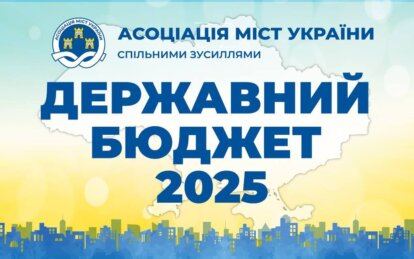 Предложения Ассоциации городов Украины относительно поступлений в бюджеты громад поддержали народные...