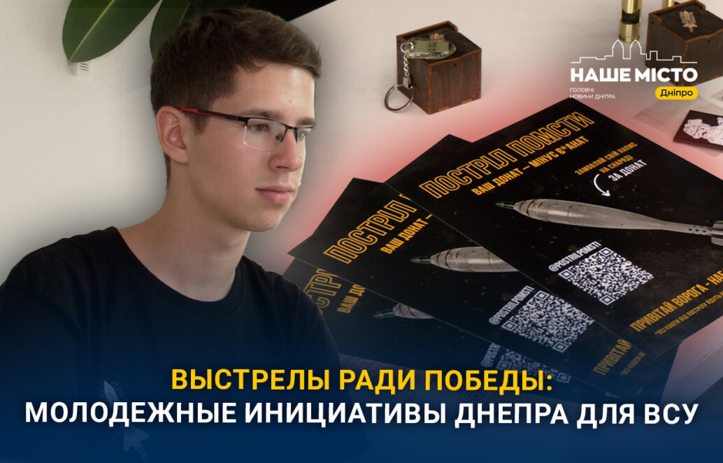 17-летний днепрянин Сергей Новиков руководит платформой «Выстрел мести» - Наше Місто