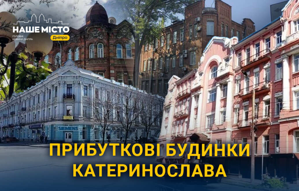 Старовинна архітектура Дніпра: які таємниці приховували прибуткові будинки часів Катеринослава