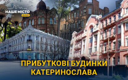 Старовинна архітектура Дніпра: які таємниці приховували прибуткові будинки часів Катеринослава