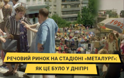 Речовий ринок на стадіоні «Металург»: як це було у Дніпрі