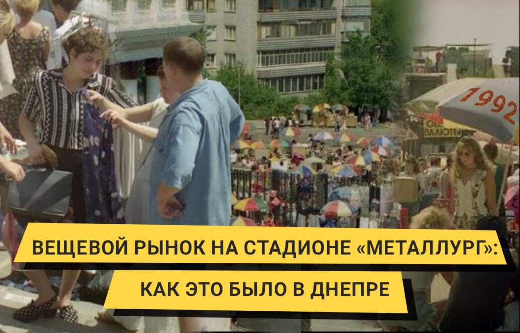 Вещевой рынок на стадионе «Металлург»: как это было в Днепре