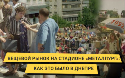 Вещевой рынок на стадионе «Металлург»: как это было в Днепре