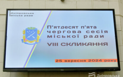 Сесія міськради Дніпра 25 вересня 2024: які рішення ухвалили депутати