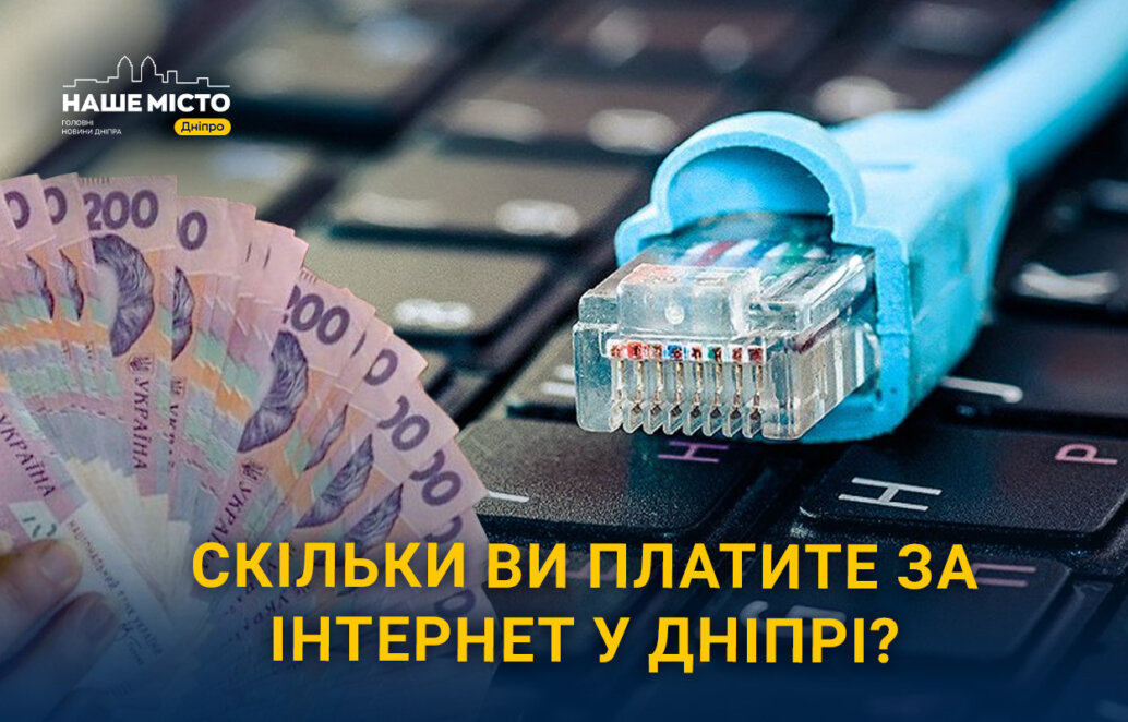 Скільки дніпряни платять за інтернет у Дніпрі (опитування)