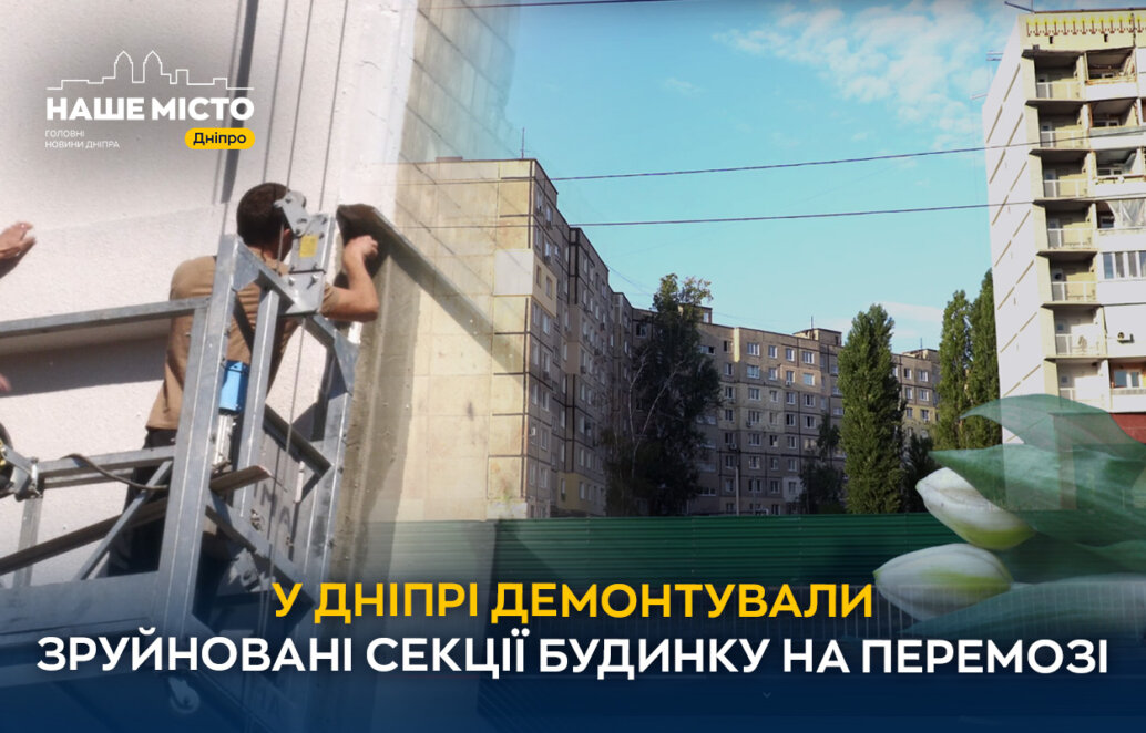 У Дніпрі завершили демонтаж зруйнованих секцій будинку на Перемозі, 118, в який влучила ракета