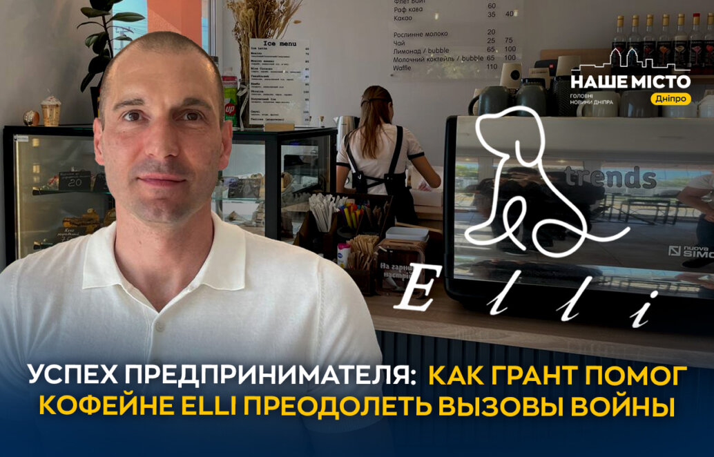 Успех предпринимателя из Днепра: как грант от горсовета помог кофейне Elli преодолеть вызовы войны