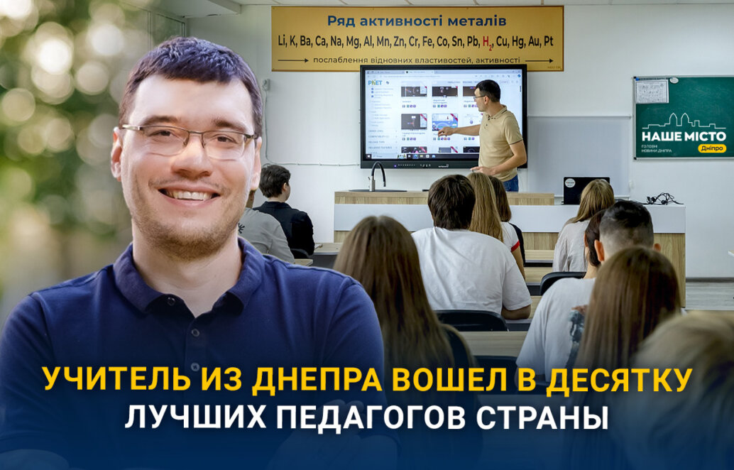 Учитель из Днепра вошел в топ 10 лучших преподавателей Украины