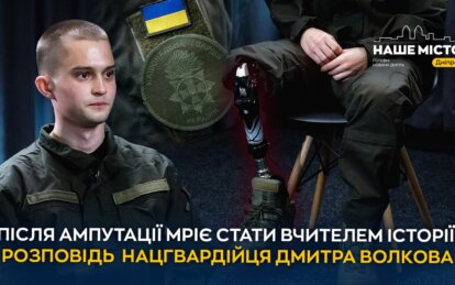 Після поранення і ампутації мріє стати вчителем: історія нацгвардійця Дмитра Волкова