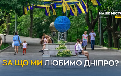 За що городяни люблять своє місто (опитування) - Наше Місто