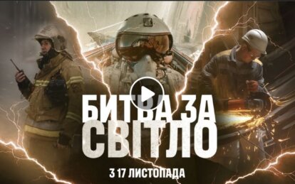 БИТВА ЗА СВІТЛО: фільм про ППО, ДСНС та енергетиків, який варто подивитись