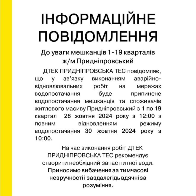 Сьогодні у Дніпрі частково відключать воду жителям ж/м Придніпровськ на два дні: причина