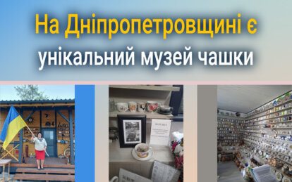 Перша була жовто-блакитна: на Дніпропетровщині є унікальний музей чашки