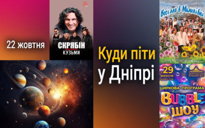 Куди піти у Дніпрі 22 жовтня - Наше Місто