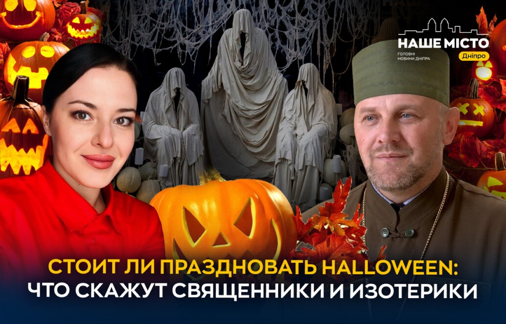 Halloween в Днепре: таролог и священник рассказали, стоит ли праздновать