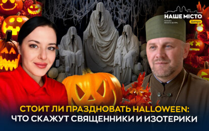 Halloween в Днепре: таролог и священник рассказали, стоит ли праздновать