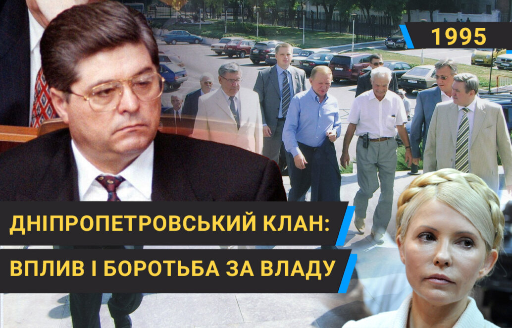 Дніпропетровський клан: як у 90-х Лазаренко впливав на політичну гру