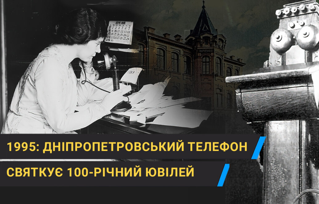 Ювілей телефону в Дніпропетровську: 100-річна історія зв'язку