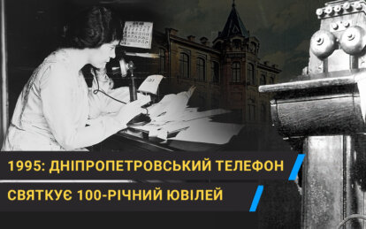 Ювілей телефону в Дніпропетровську: 100-річна історія зв'язку