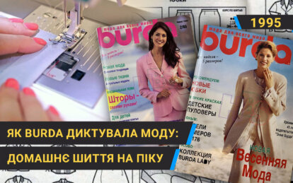 Де брали модні речі у середині 90-х: викройки з журналу Бурда на піку популярності