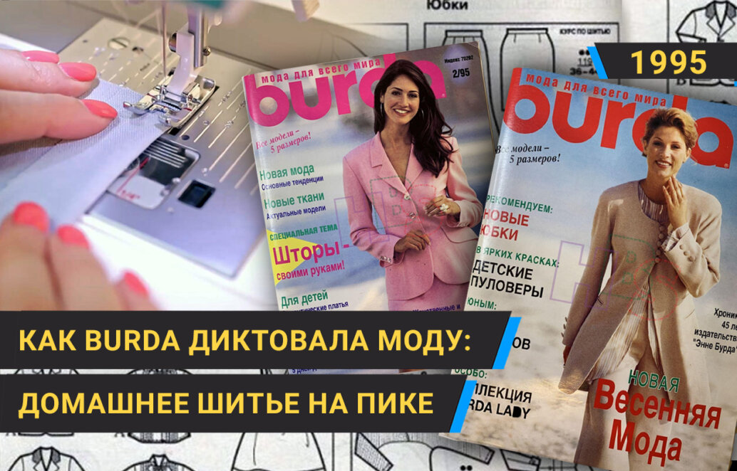 Где брали модные вещи в середине 90-х: выкройки из журнала Бурда на пике популярности.