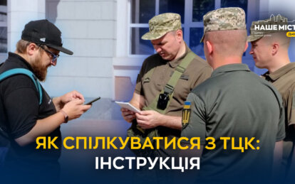 Що треба знати для спілкування з ТЦК: інструкція