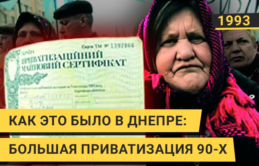 Как это было в Днепре: большая приватизация 90-х