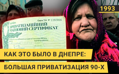 Как это было в Днепре: большая приватизация 90-х