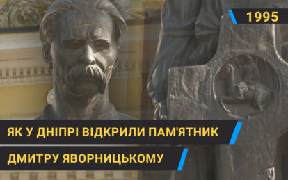 Вшанування Дмитра Яворницького: історичне відкриття пам'ятника в Дніпрі у 1995 році