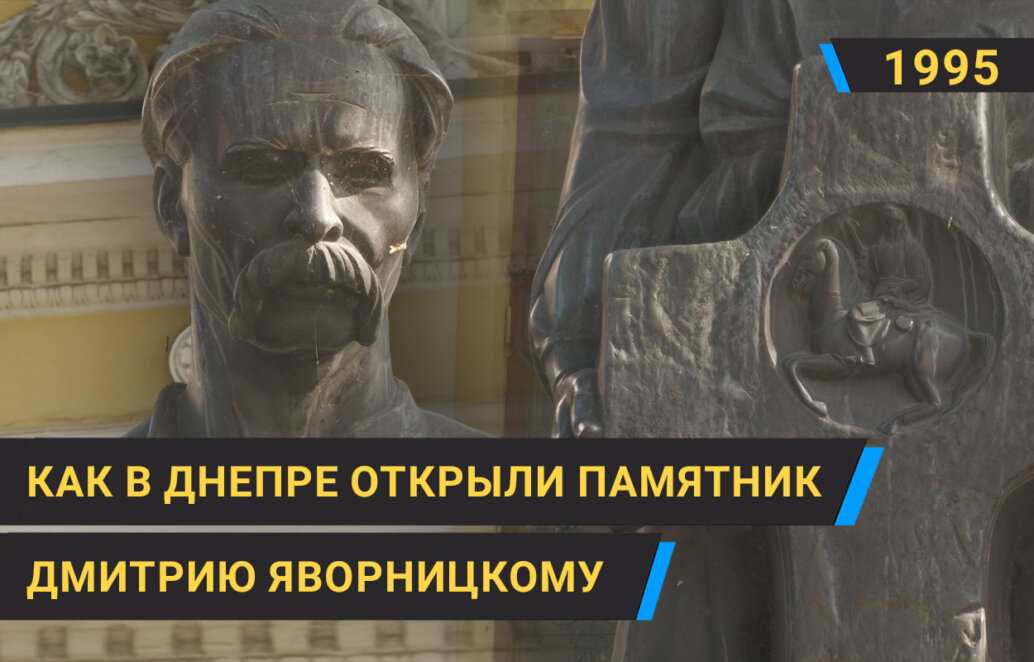 11 ноября 1995 года в Днепре возле Исторического музея торжественно открыли памятник выдающемуся украинскому историку, археологу и этнографу Дмитрию Яворницкому, пишет «Наше місто». Открытие памятника стало важным событием для города и всей Украины. Оно было посвящено человеку, который внес огромный вклад в сохранение и популяризацию украинской истории и культуры. Подробнее в нашем видео. Ранее мы писали, днепропетровский клан: как в 90-х Лазаренко влиял на политическую игру.