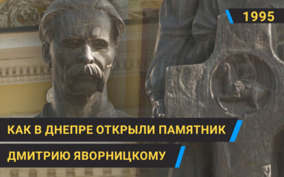 11 ноября 1995 года в Днепре возле Исторического музея торжественно открыли памятник выдающемуся украинскому историку, археологу и этнографу Дмитрию Яворницкому, пишет «Наше місто». Открытие памятника стало важным событием для города и всей Украины. Оно было посвящено человеку, который внес огромный вклад в сохранение и популяризацию украинской истории и культуры. Подробнее в нашем видео. Ранее мы писали, днепропетровский клан: как в 90-х Лазаренко влиял на политическую игру.