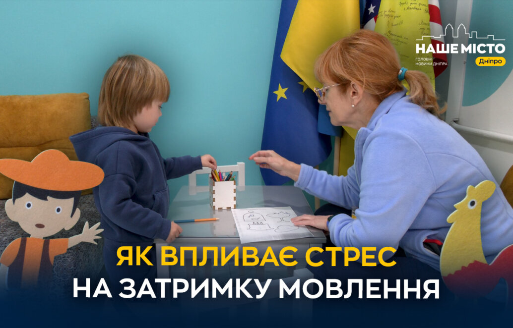 ЕКСКЛЮЗИВ
                                Затримка мовленнєвого розвитку: експерти з Дніпра розповіли, як стрес впливає на дітей