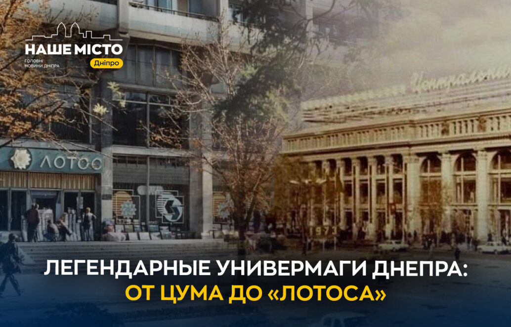 История легендарных универмагов Днепра: от ЦУМа до «Лотоса»