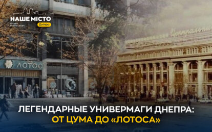 История легендарных универмагов Днепра: от ЦУМа до «Лотоса»