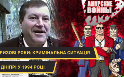 Кримінальні 90-ті: як це було у Дніпрі у 1994 році - Наше Місто