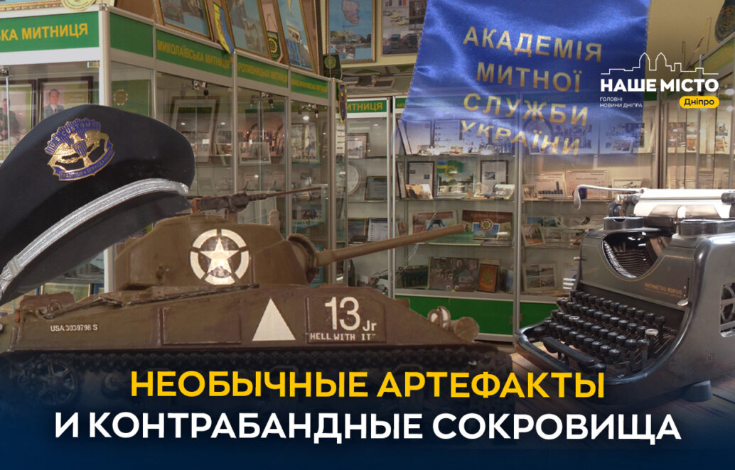 История таможенной службы в экспонатах: в Днепре работает уникальный музей