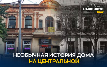 Загадочная история дома на улице Центральной в Днепре: от балкона Нестора Махно до современных офисо...