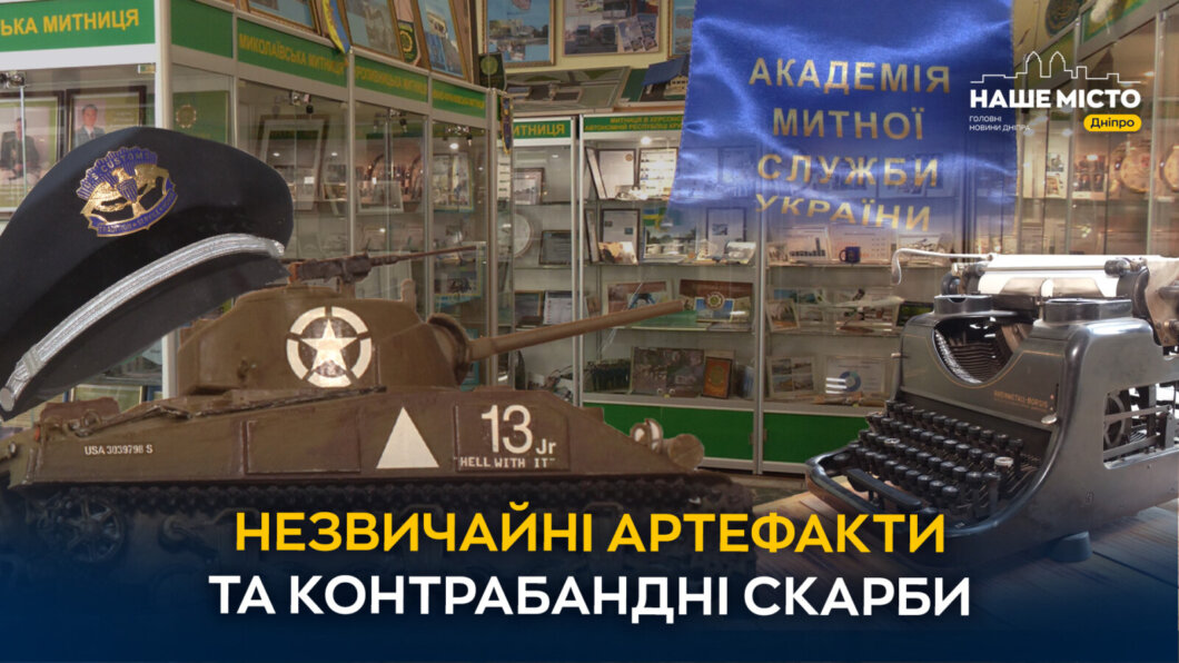 Історія митної служби в експонатах: у Дніпрі працює унікальний музей