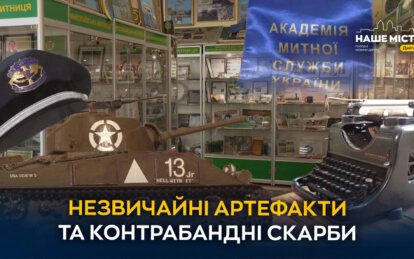 Історія митної служби в експонатах: у Дніпрі працює унікальний музей