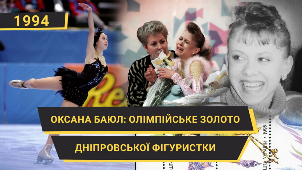 Олімпійське золото Оксани Баюл 1994 - Наше Місто